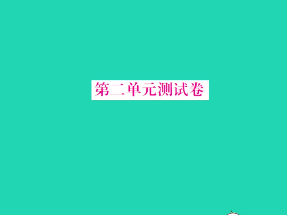 2021二年级语文上册第二单元测试习题课件新人教版