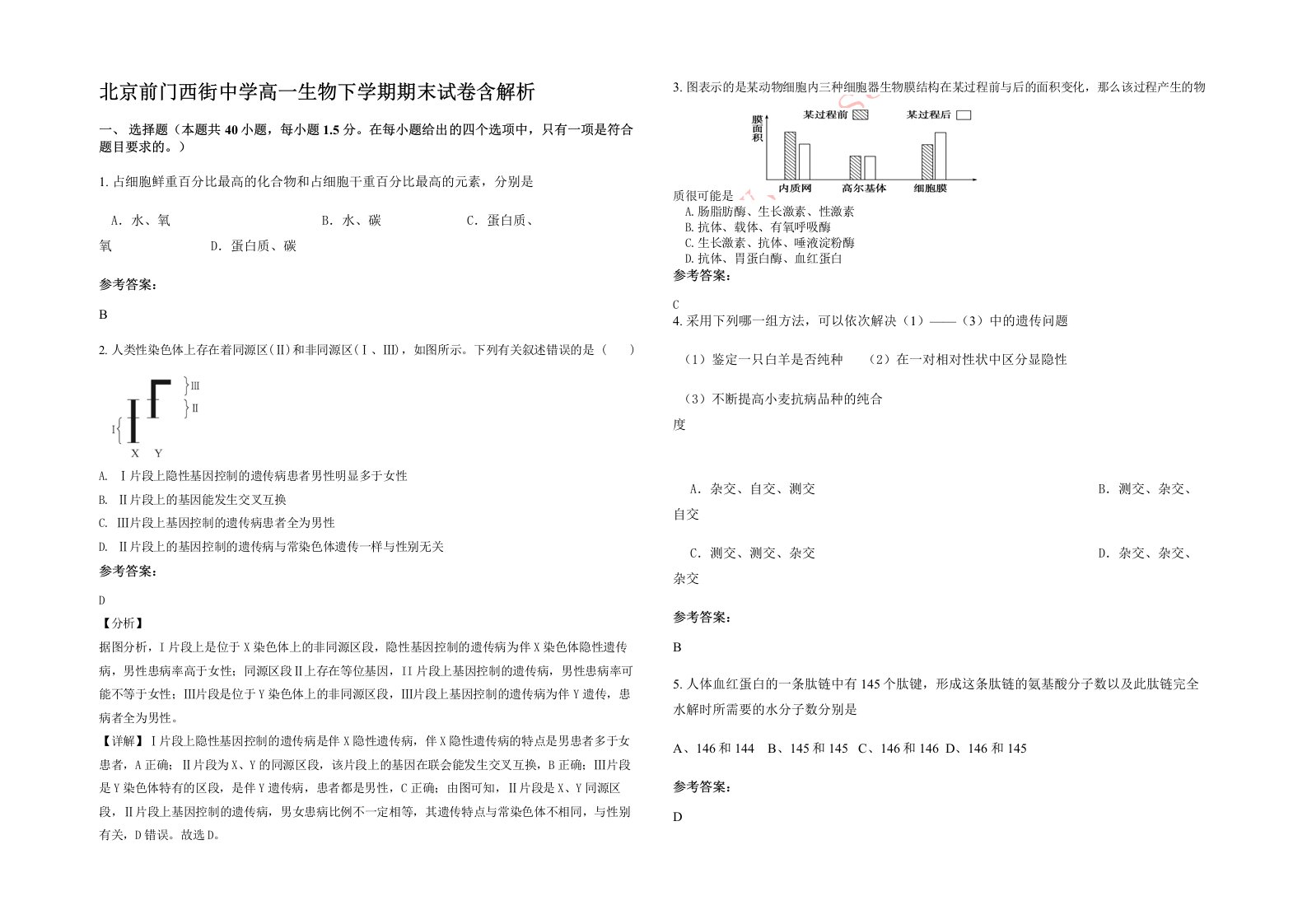 北京前门西街中学高一生物下学期期末试卷含解析