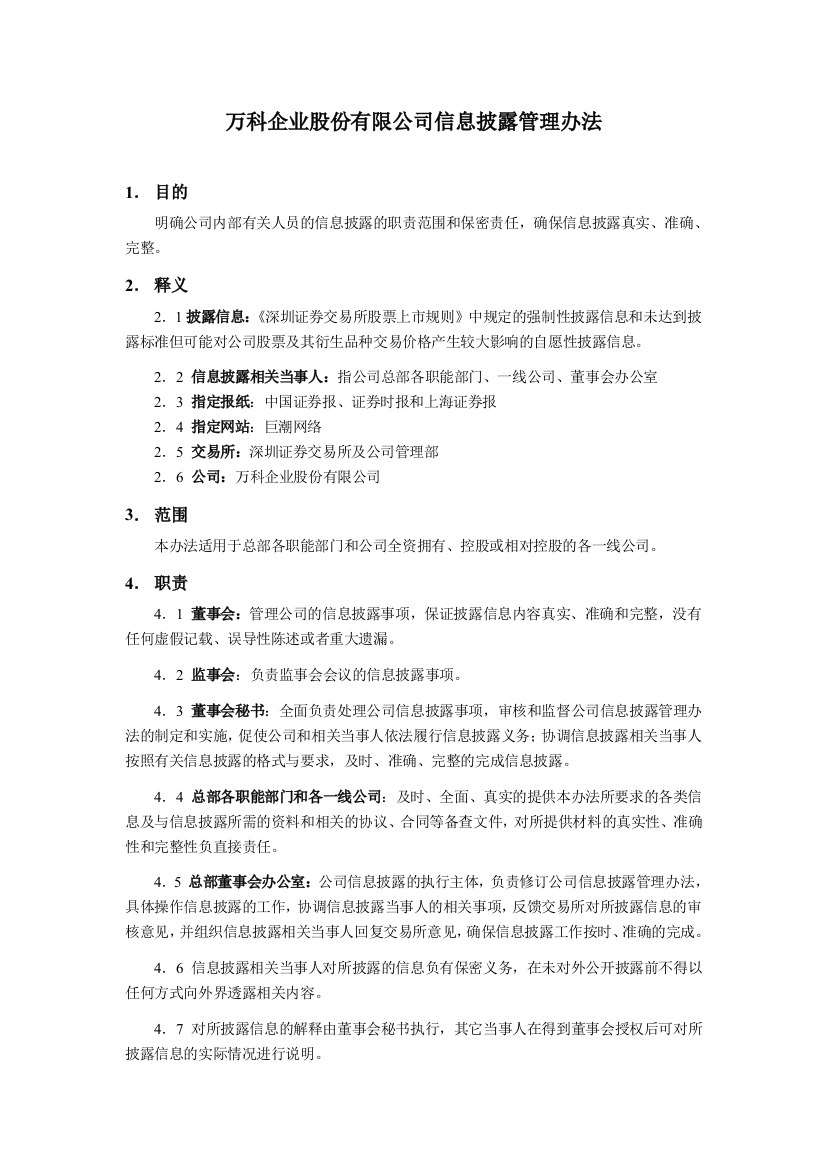 万科企业股份有限公司信息披露管理办法（修改）