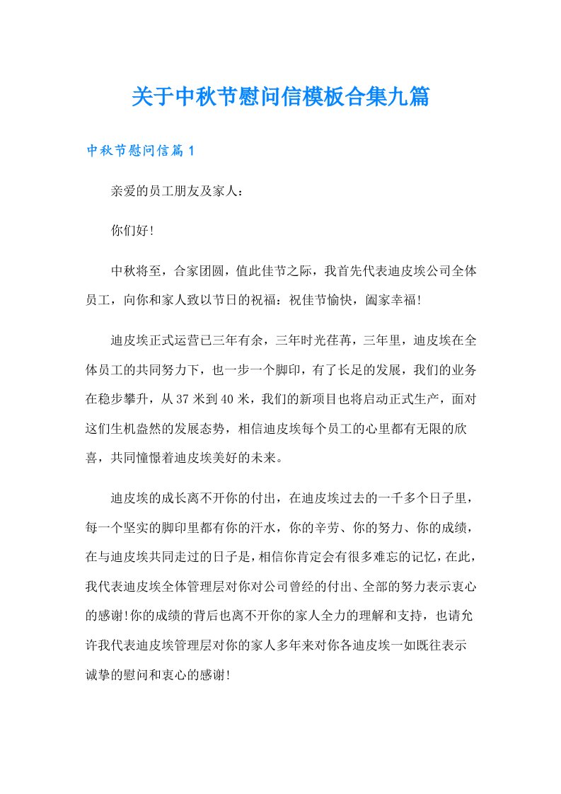 关于中秋节慰问信模板合集九篇