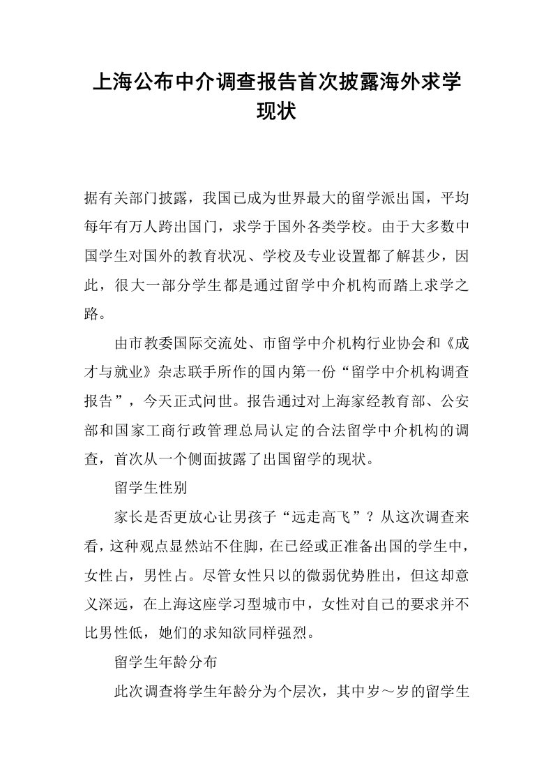 上海公布中介调查报告首次披露海外求学现状.docx