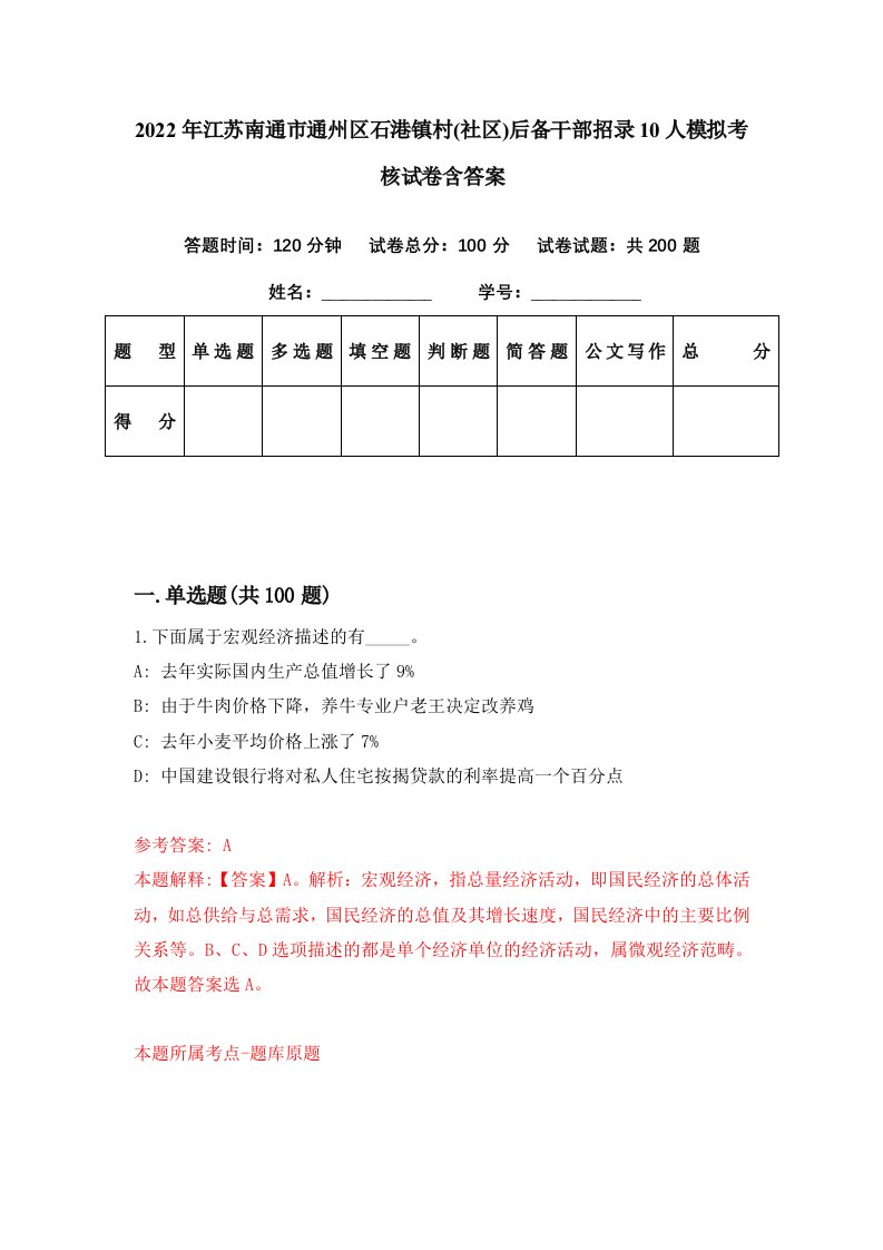 2022年江苏南通市通州区石港镇村社区后备干部招录10人模拟考核试卷含答案2