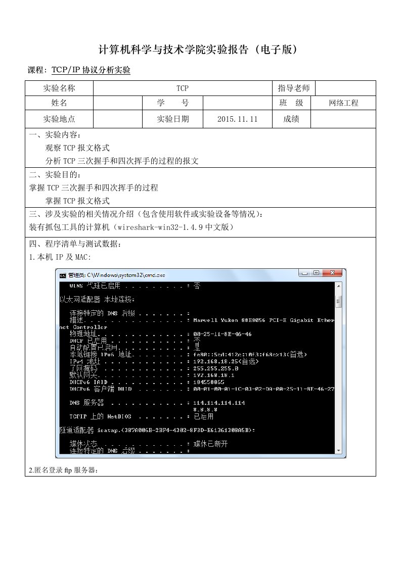 Tcp协议分析实验报告