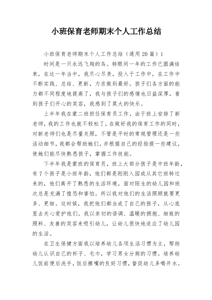 小班保育老师期末个人工作总结