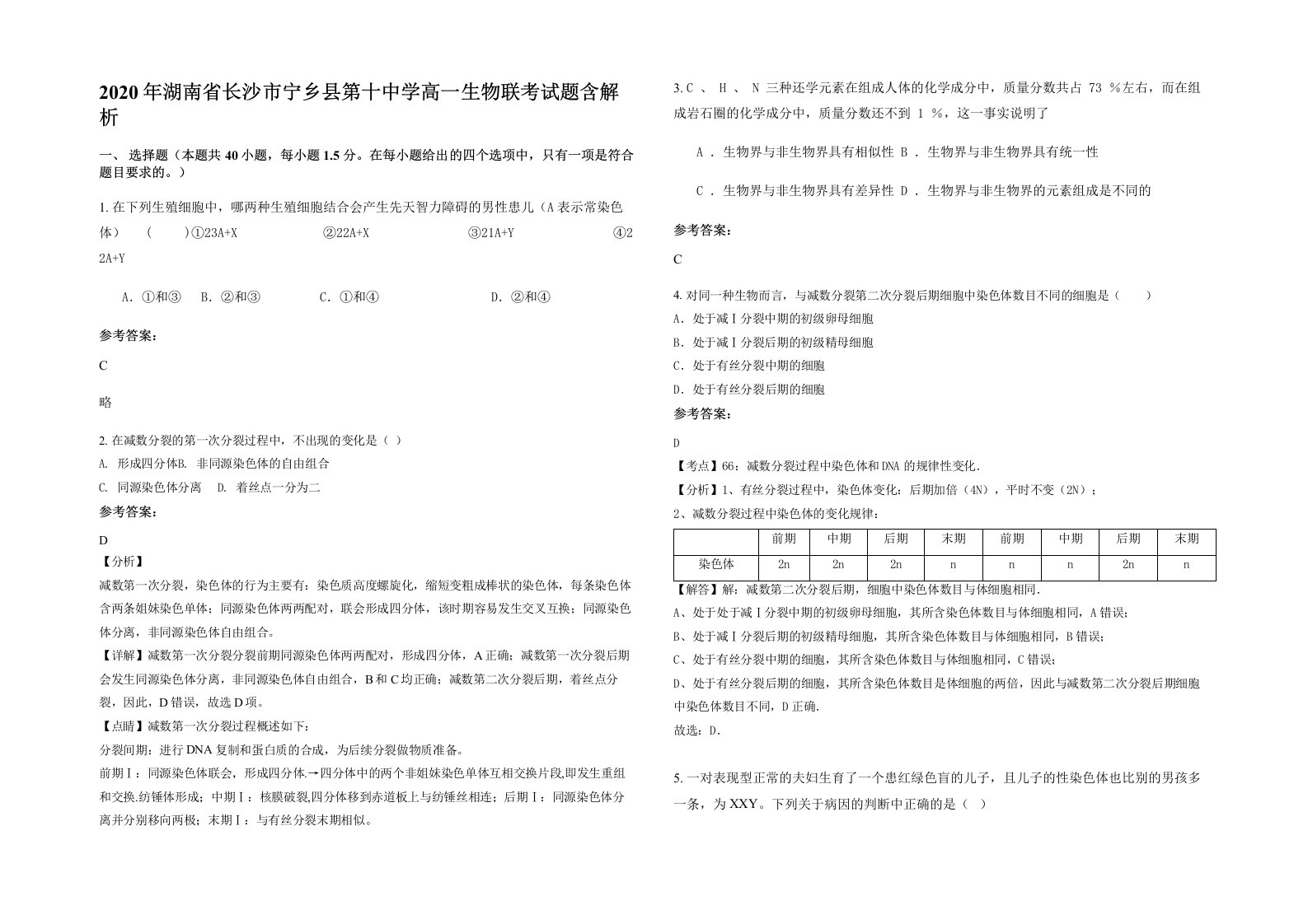 2020年湖南省长沙市宁乡县第十中学高一生物联考试题含解析