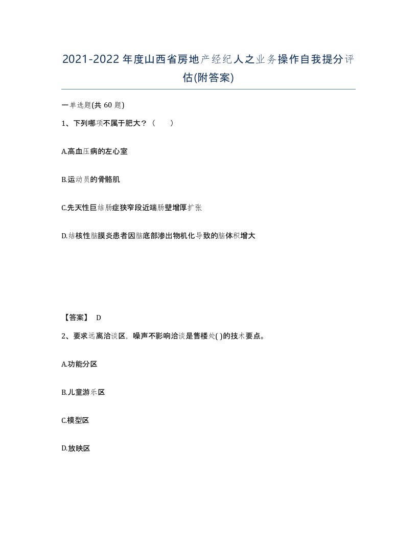 2021-2022年度山西省房地产经纪人之业务操作自我提分评估附答案