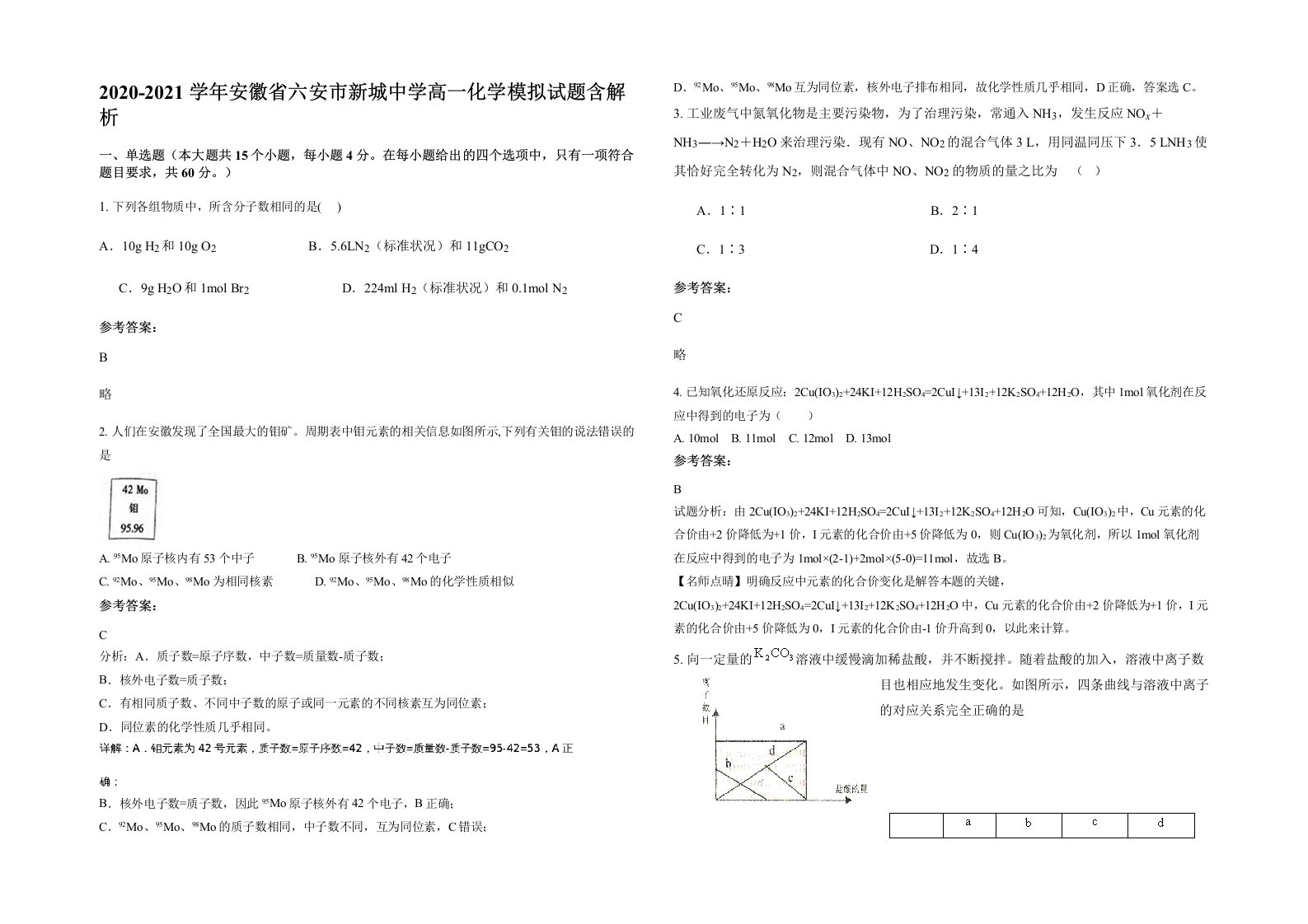 2020-2021学年安徽省六安市新城中学高一化学模拟试题含解析