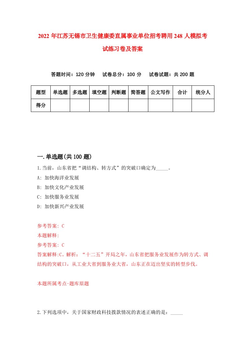 2022年江苏无锡市卫生健康委直属事业单位招考聘用248人模拟考试练习卷及答案第0卷