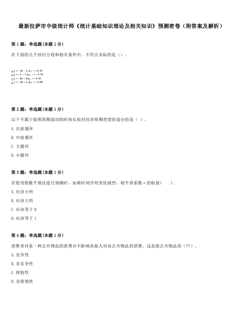 最新拉萨市中级统计师《统计基础知识理论及相关知识》预测密卷（附答案及解析）