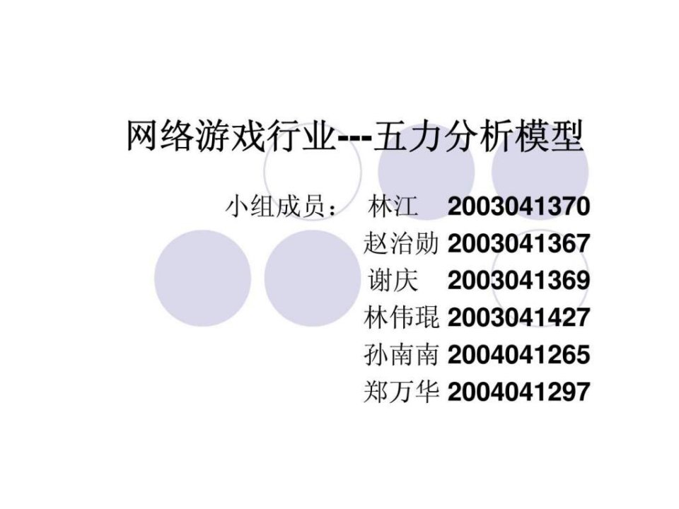 网络游戏行业---五力分析模型