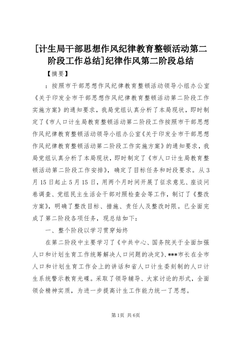 [计生局干部思想作风纪律教育整顿活动第二阶段工作总结]纪律作风第二阶段总结