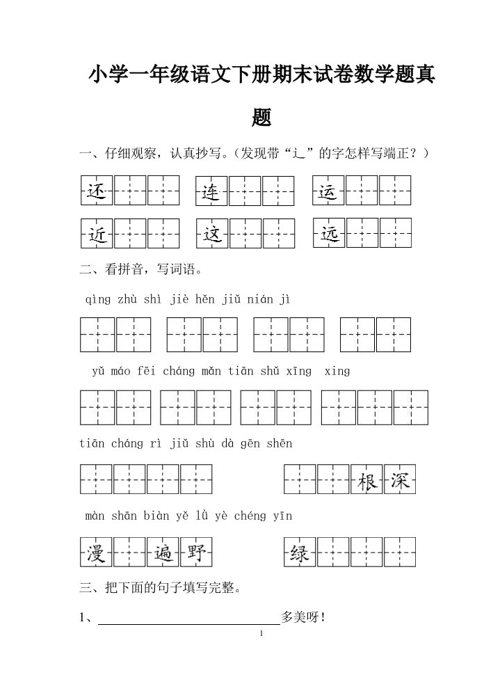 小学一年级语文下册期末试卷数学题真题