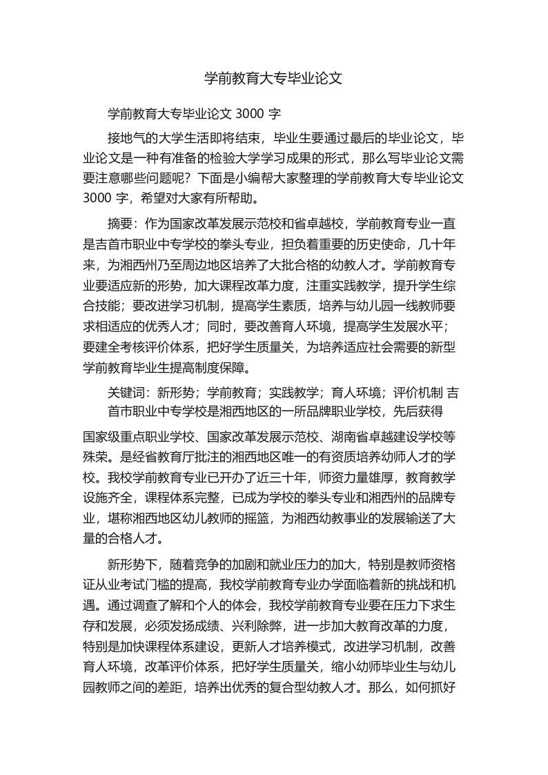 学前教育大专毕业论文3000字