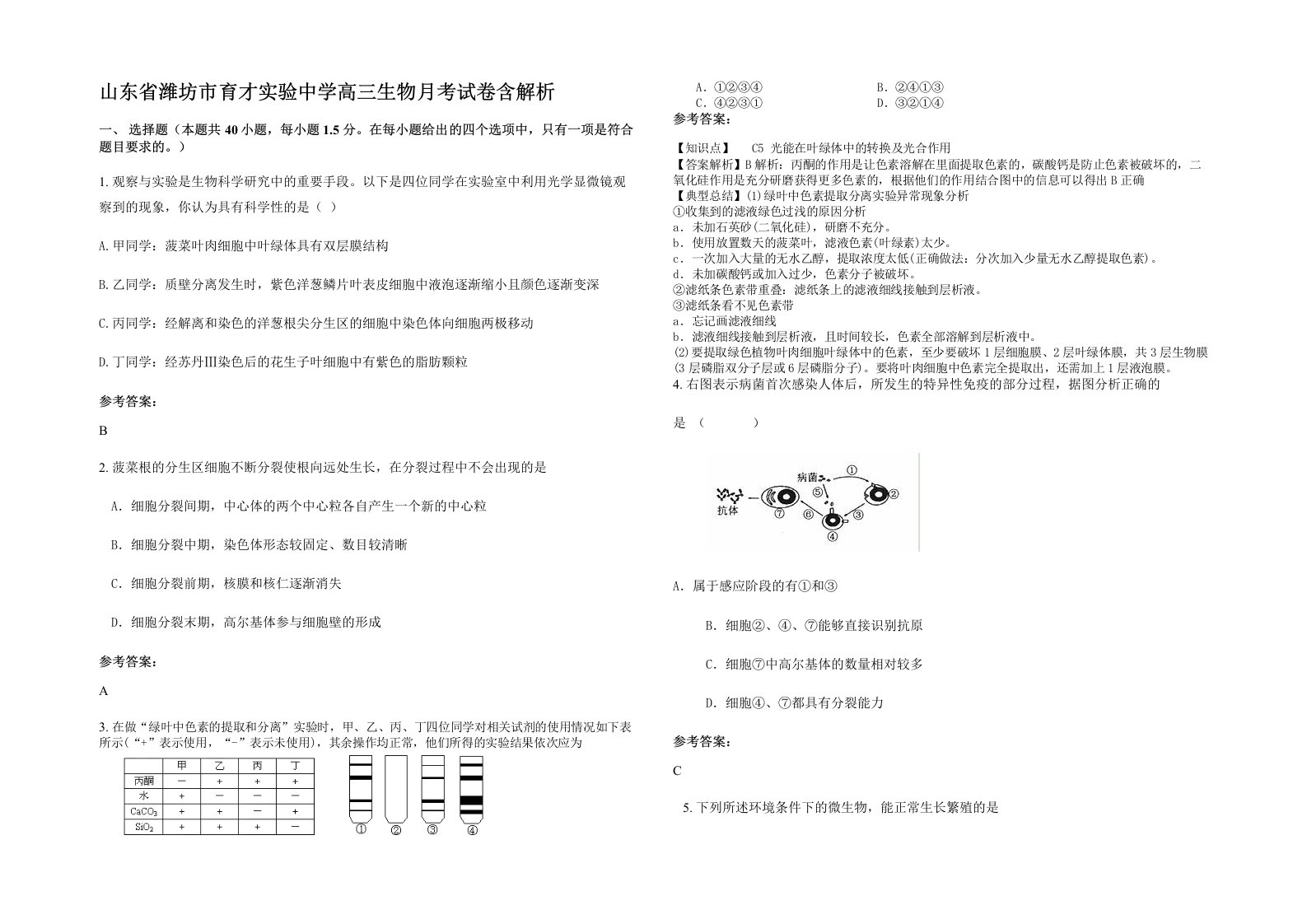 山东省潍坊市育才实验中学高三生物月考试卷含解析