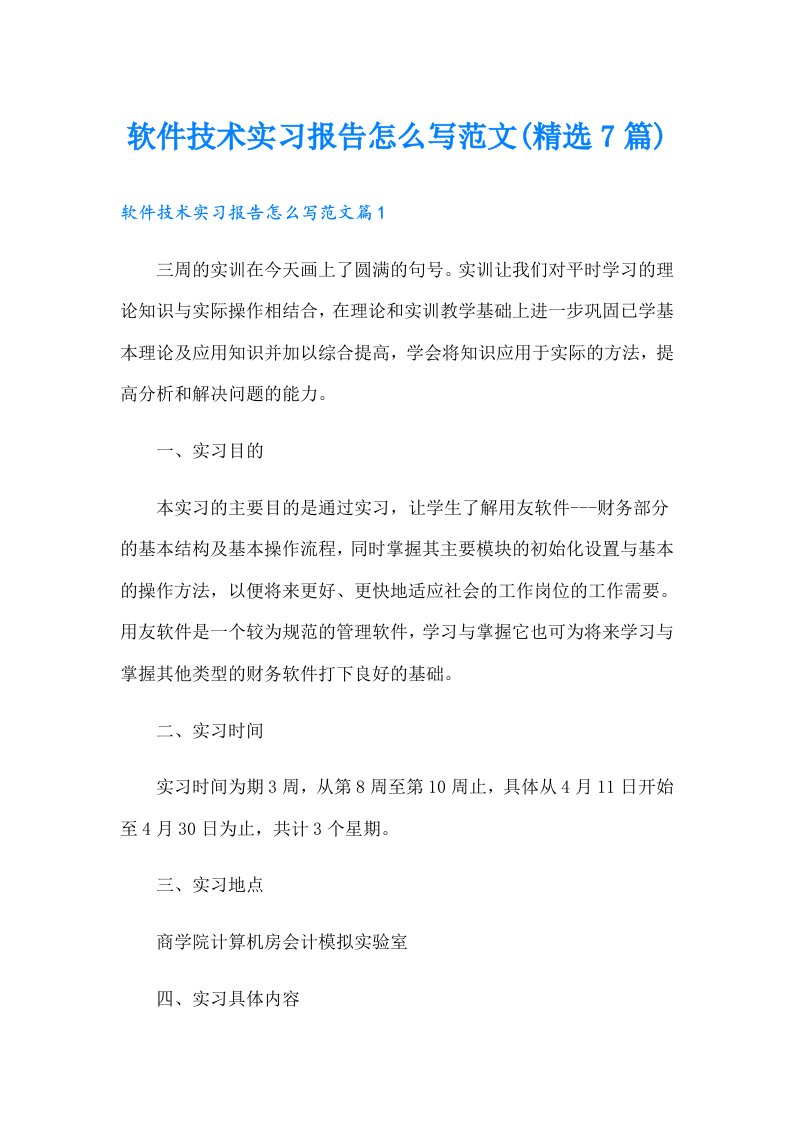 软件技术实习报告怎么写范文(精选7篇)