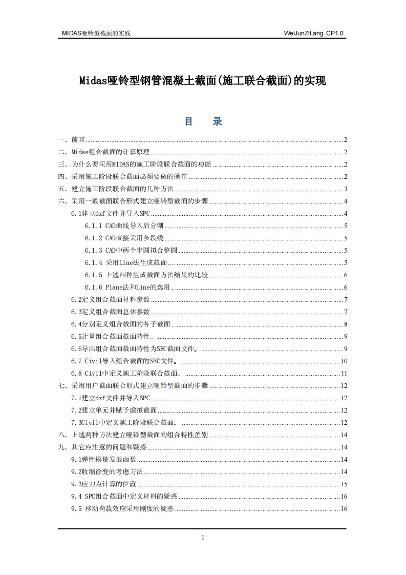 Midas哑铃型钢管溷凝土截面(施工联合截面)的实践