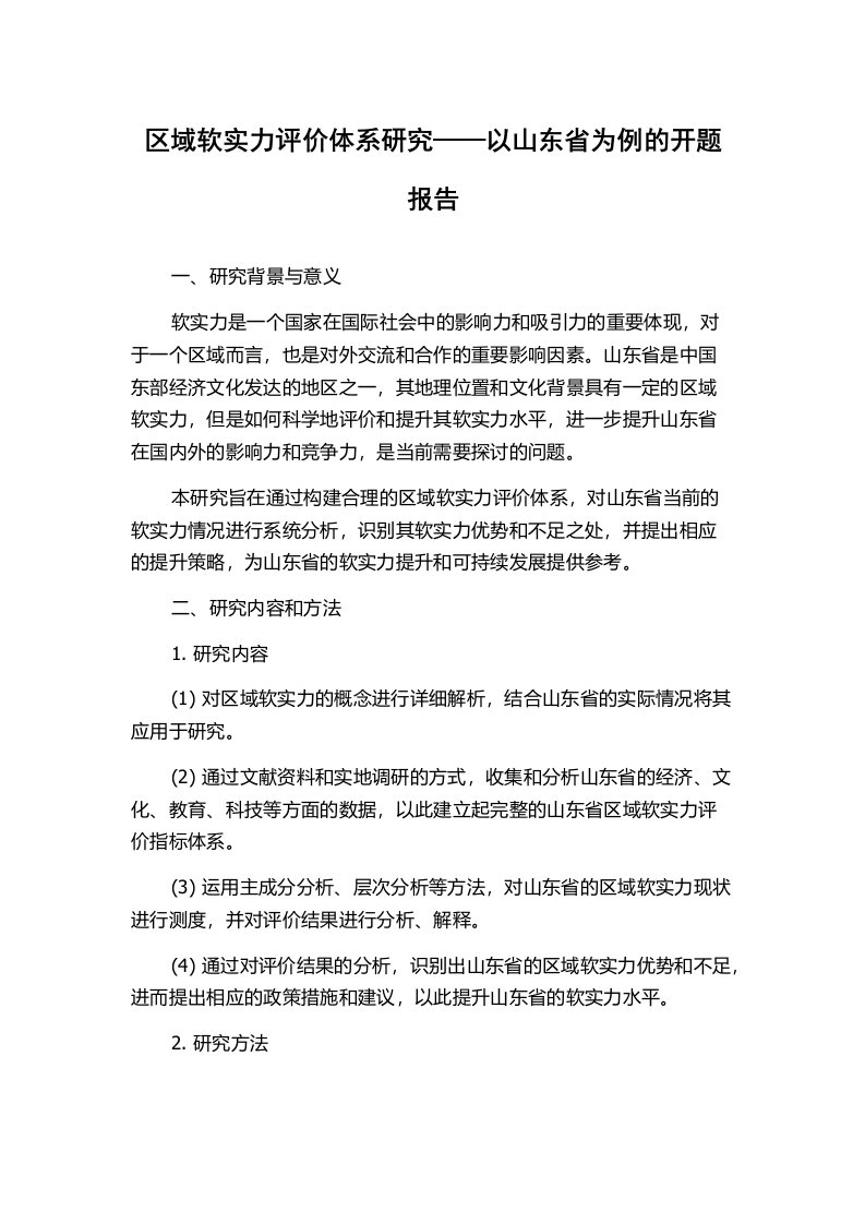 区域软实力评价体系研究——以山东省为例的开题报告