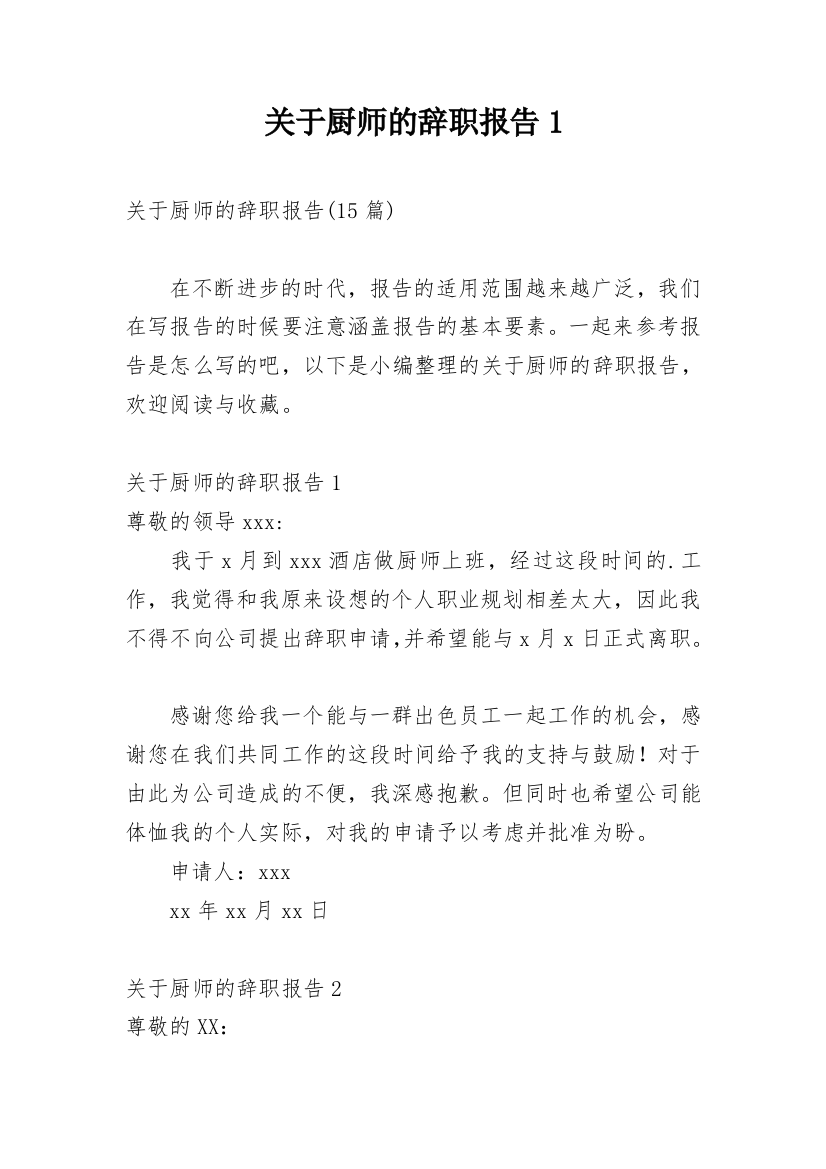 关于厨师的辞职报告1