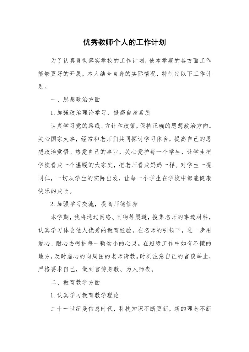 优秀教师个人的工作计划