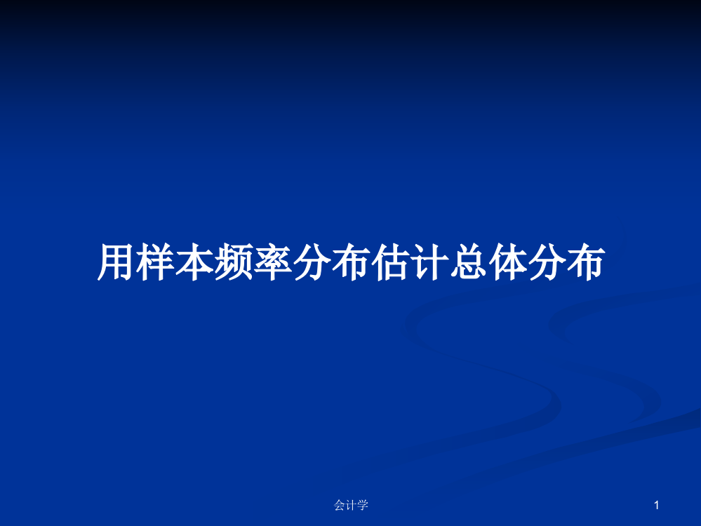 用样本频率分布估计总体分布学习