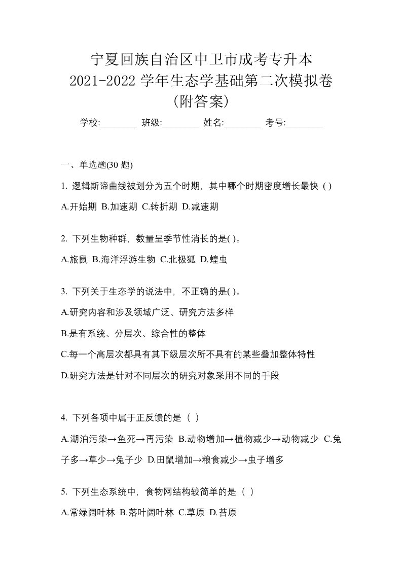 宁夏回族自治区中卫市成考专升本2021-2022学年生态学基础第二次模拟卷附答案