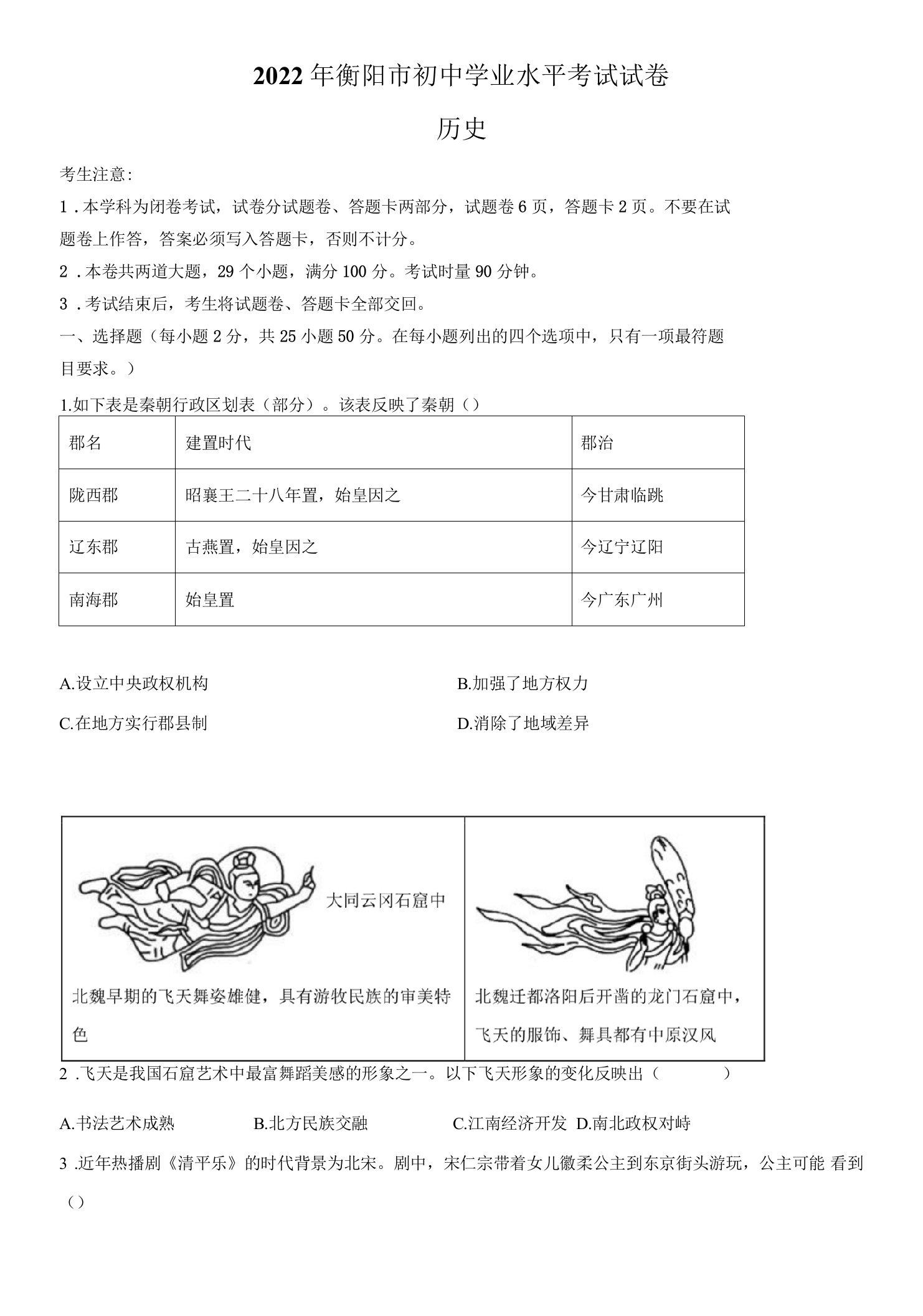 2022年湖南省衡阳市（初三学业水平考试）中考历史真题试卷（含详解）