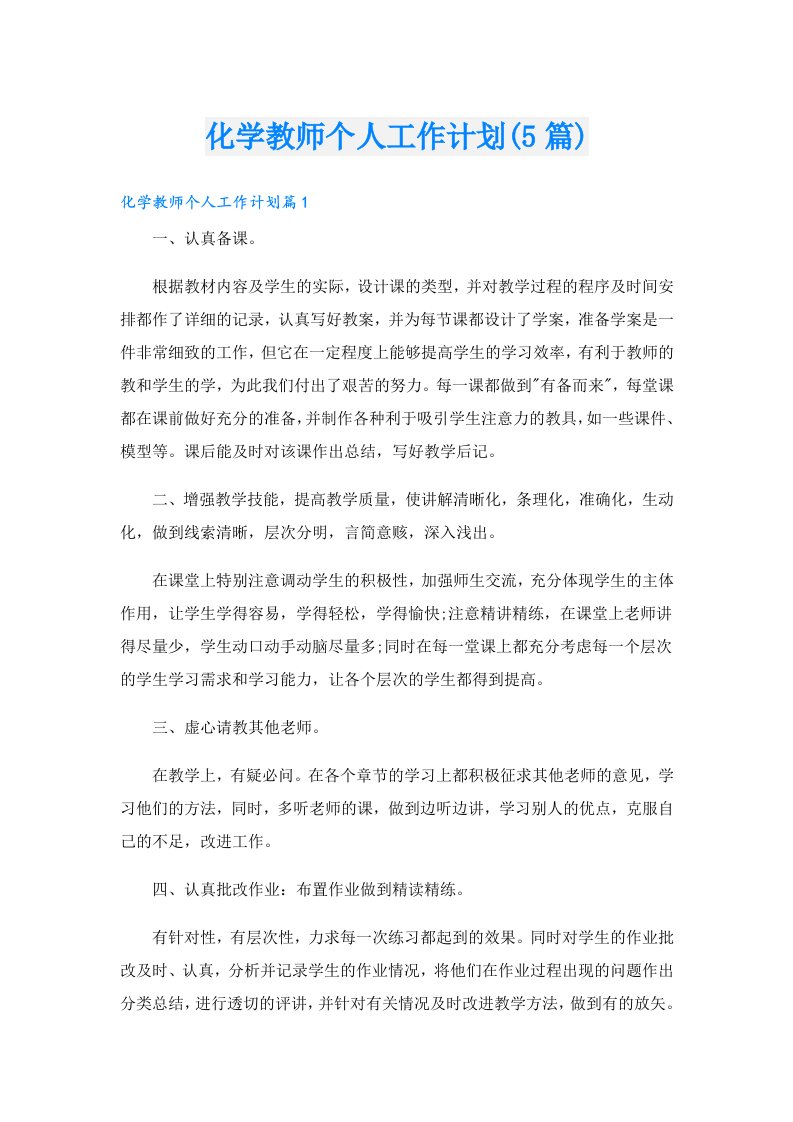 化学教师个人工作计划(5篇)