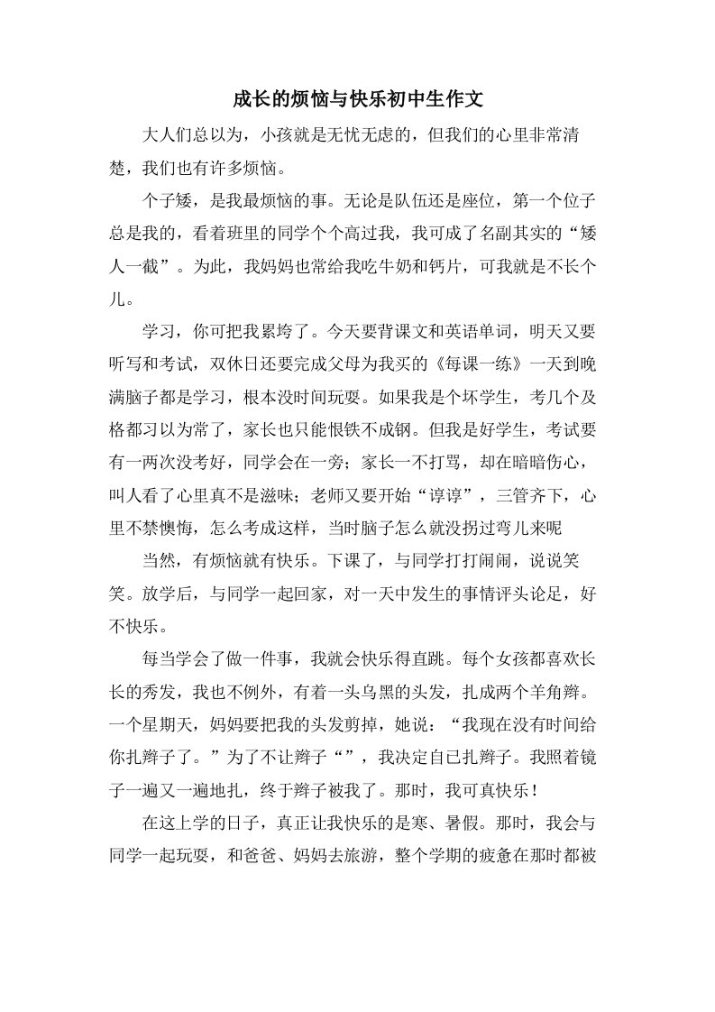 成长的烦恼与快乐初中生作文