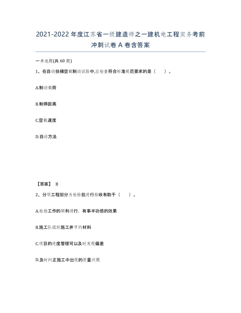 2021-2022年度江苏省一级建造师之一建机电工程实务考前冲刺试卷A卷含答案