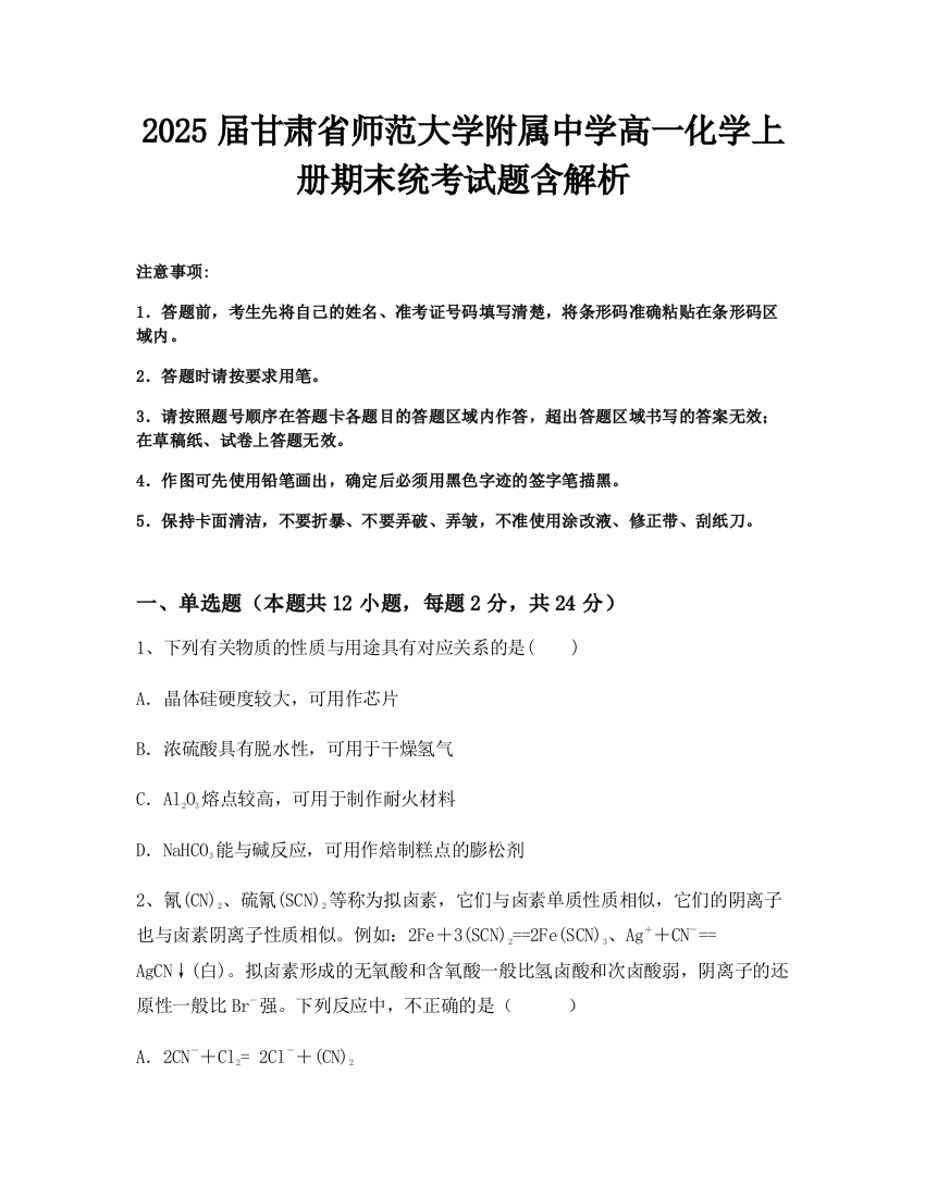 2025届甘肃省师范大学附属中学高一化学上册期末统考试题含解析