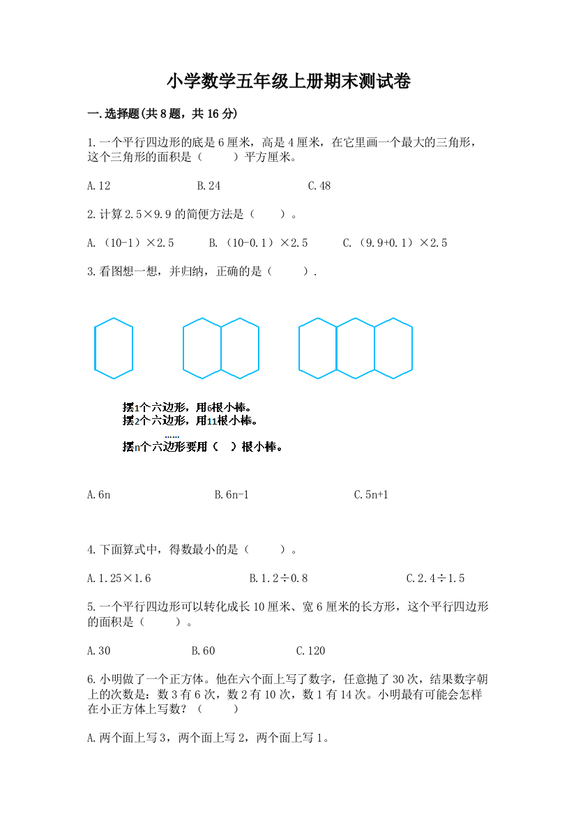 小学数学五年级上册期末测试卷含答案【名师推荐】