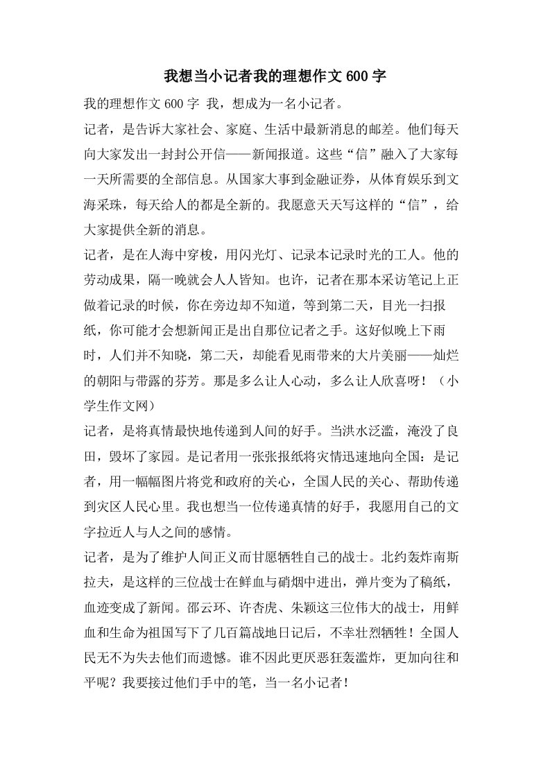 我想当小记者我的理想作文600字