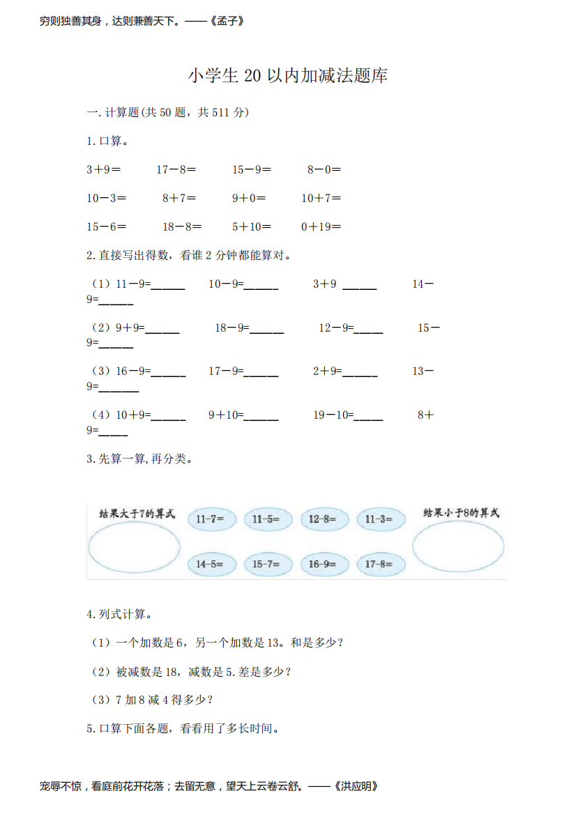 小学生20以内加减法题库附完整答案(夺冠)