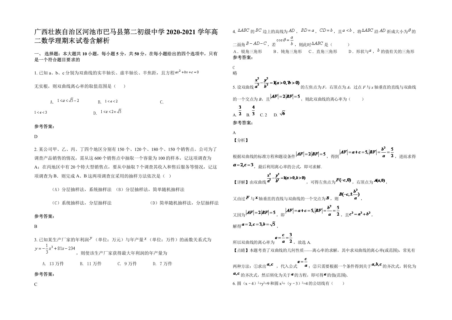 广西壮族自治区河池市巴马县第二初级中学2020-2021学年高二数学理期末试卷含解析