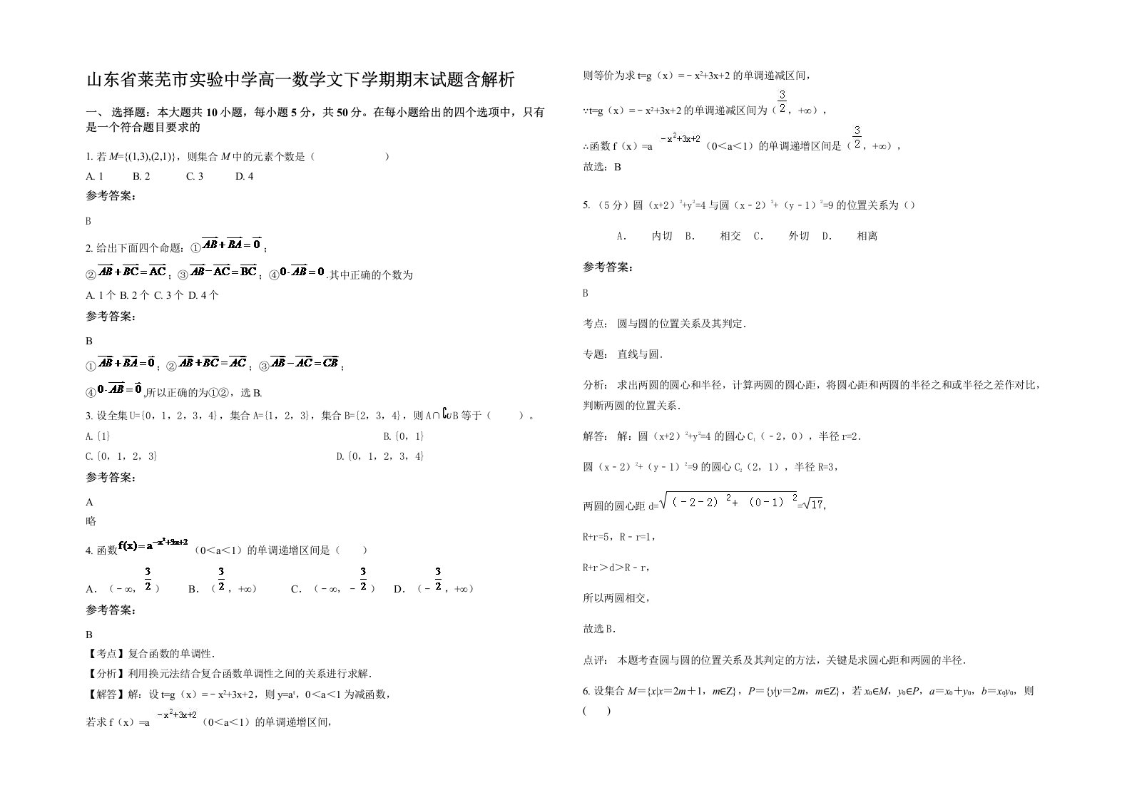 山东省莱芜市实验中学高一数学文下学期期末试题含解析