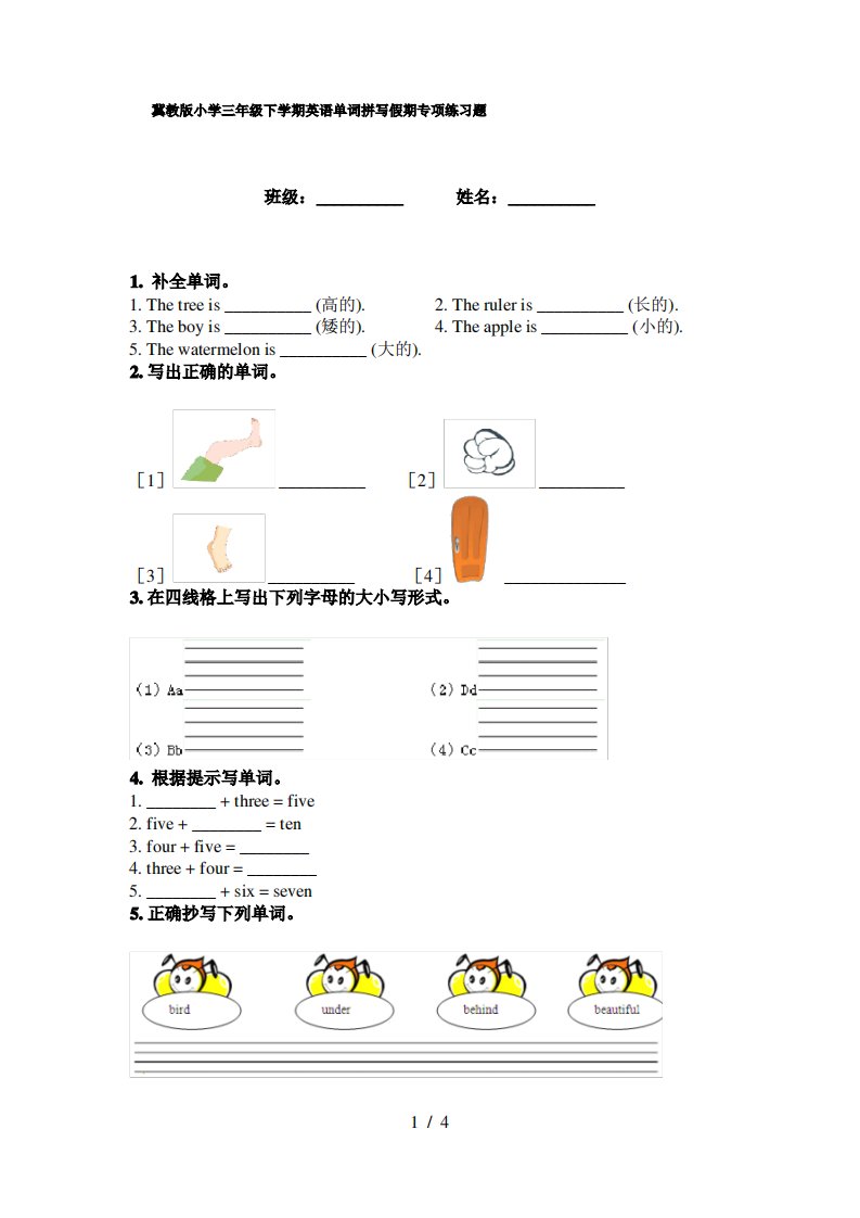 冀教版小学三年级下学期英语单词拼写假期专项练习题