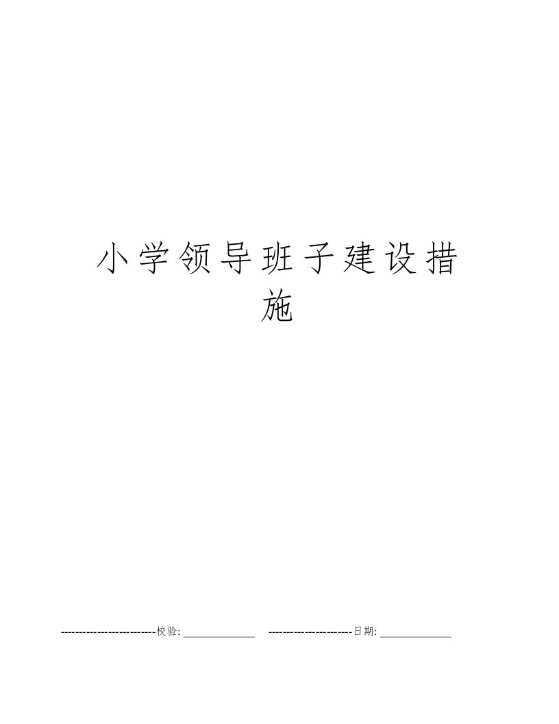 小学领导班子建设措施