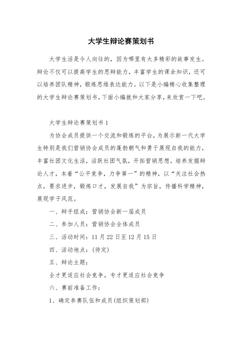 办公文秘_大学生辩论赛策划书