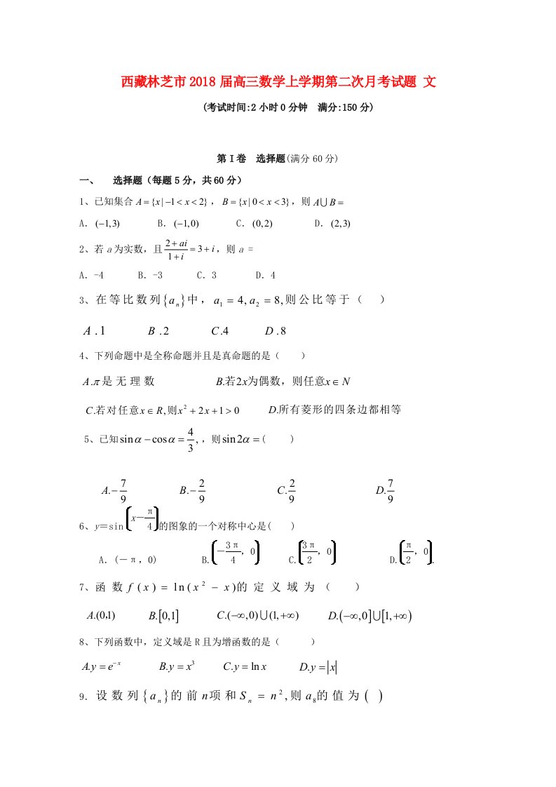 西藏林芝市高三数学上学期第二次月考试题文