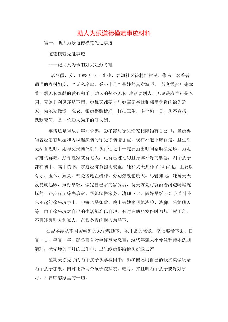 精选事迹材料-助人为乐道德模范事迹材料