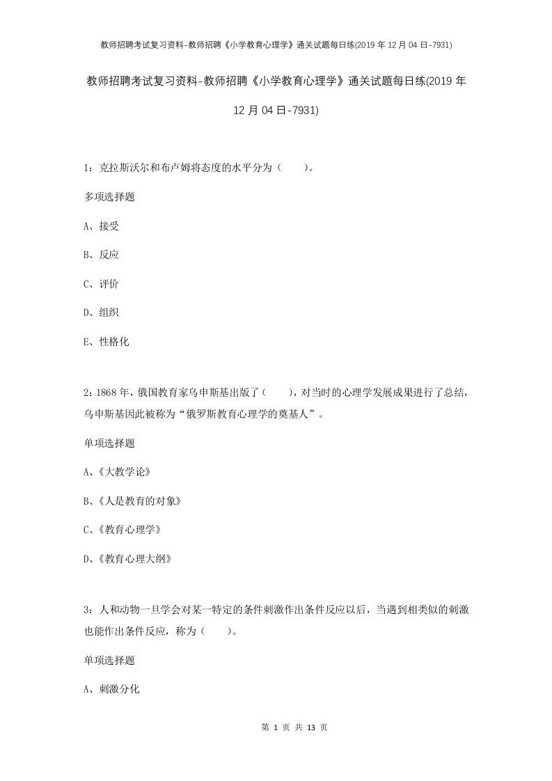 教师招聘考试复习资料-教师招聘小学教育心理学通关试题每日练2019年12月04日-7931