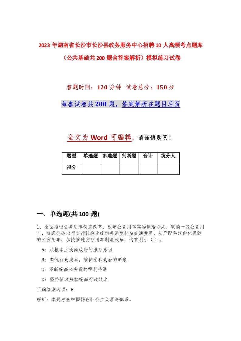 2023年湖南省长沙市长沙县政务服务中心招聘10人高频考点题库公共基础共200题含答案解析模拟练习试卷