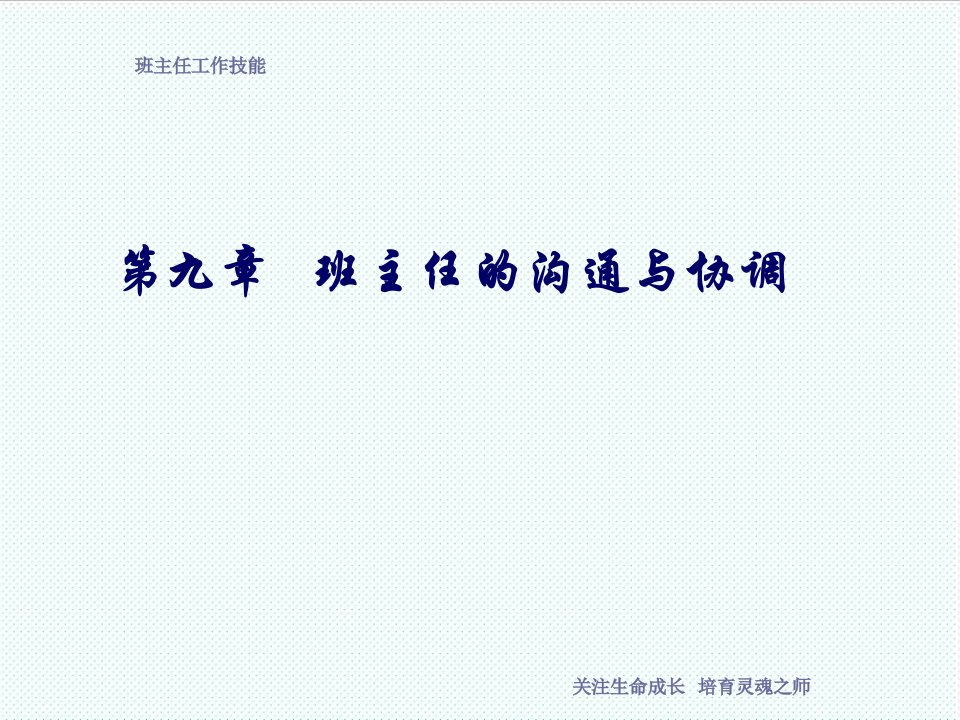 激励与沟通-第九章班主任的沟通与协调技能