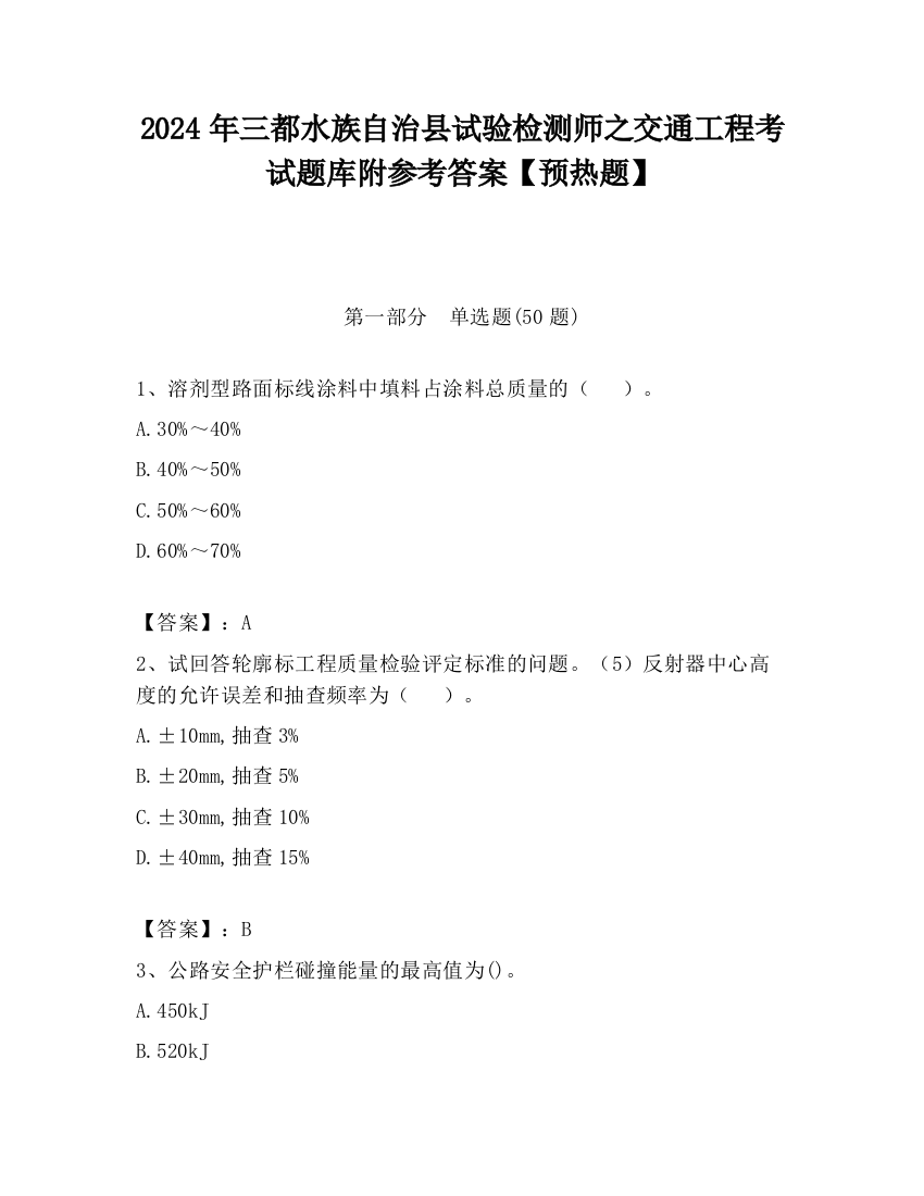 2024年三都水族自治县试验检测师之交通工程考试题库附参考答案【预热题】