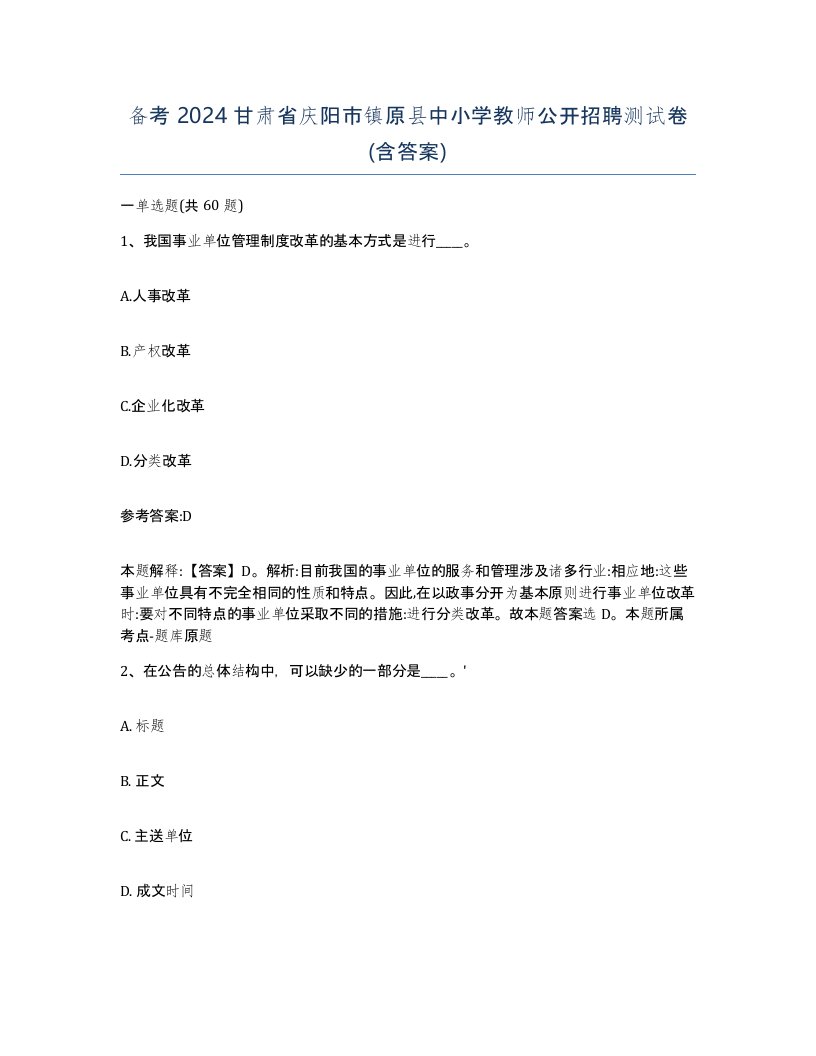 备考2024甘肃省庆阳市镇原县中小学教师公开招聘测试卷含答案