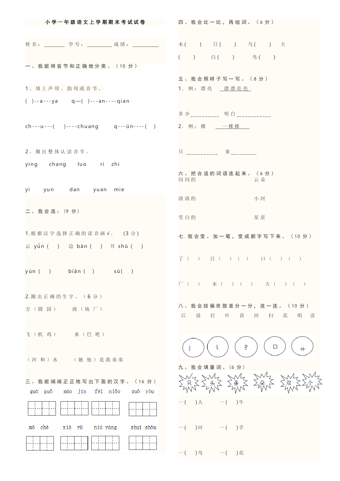 (完整word版)人教版小学一年级语文上学期期末考试试卷