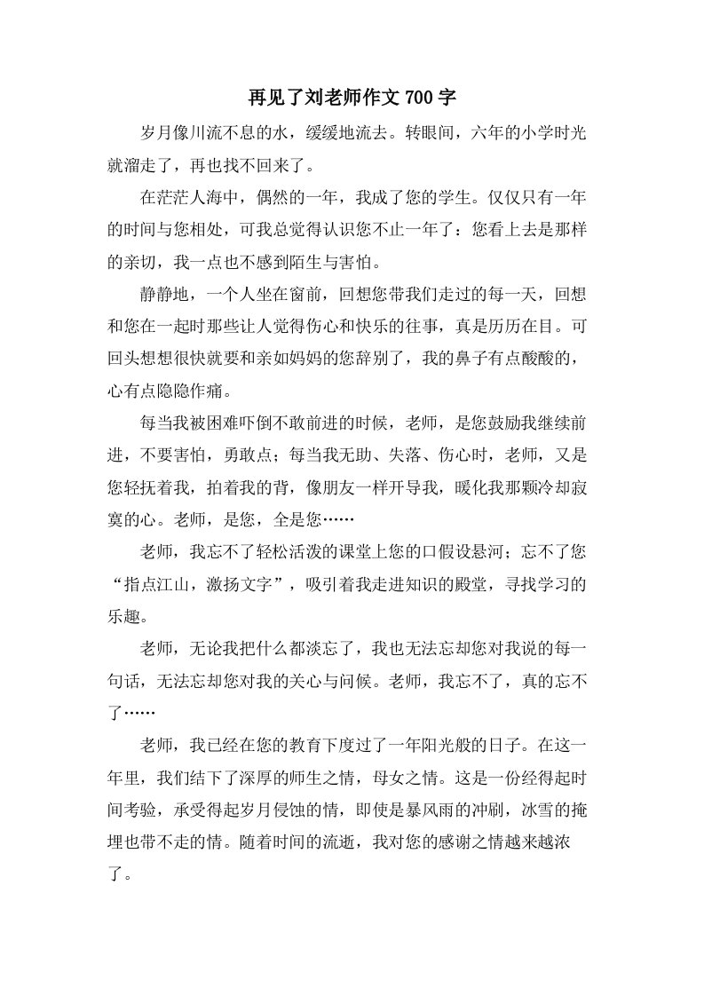 再见了刘老师作文700字