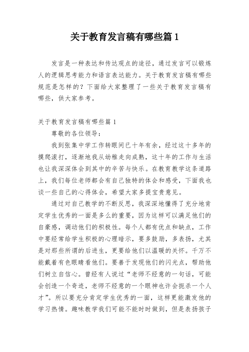 关于教育发言稿有哪些篇1