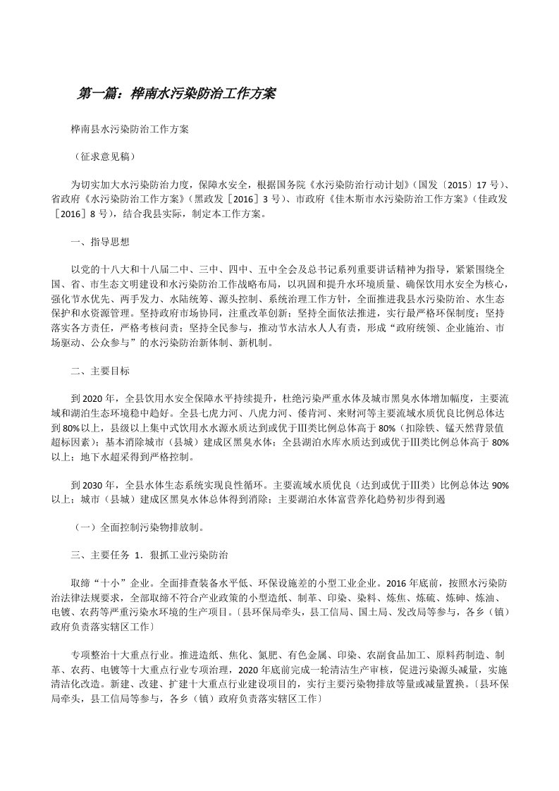 桦南水污染防治工作方案[修改版]