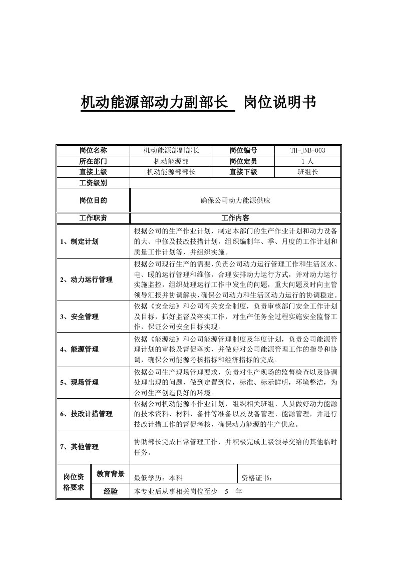 能源化工-机动能源部动力副部长岗位说明书